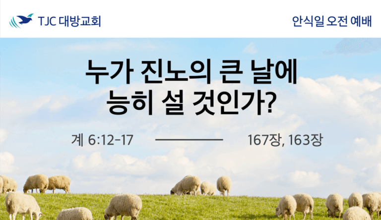 누가 진노의 큰 날에 능히 설 것인가? (계 6:12-17)