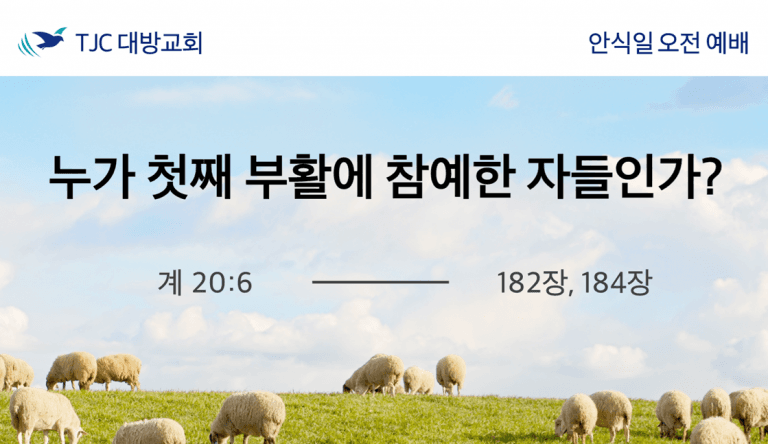 누가 첫째 부활에 참예한 자들인가? (계 20:6)