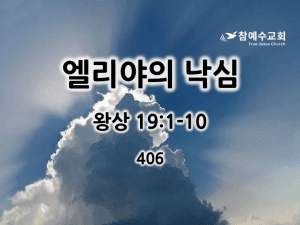엘리야의 낙심 (왕상 19:1-10)