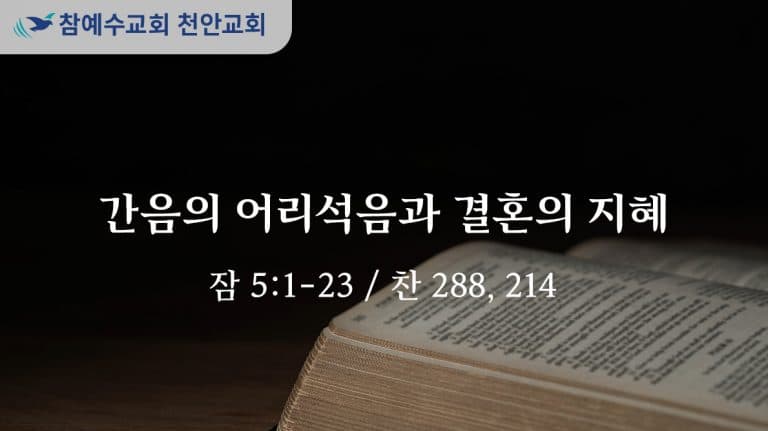 간음의 어리석음과 결혼의 지혜 (잠 5:1-23)