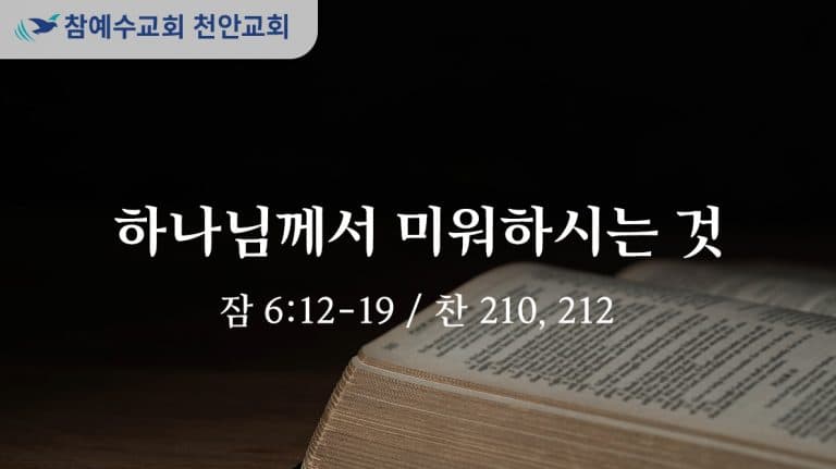 하나님께서 미워하시는 것 (잠 6:12-19)