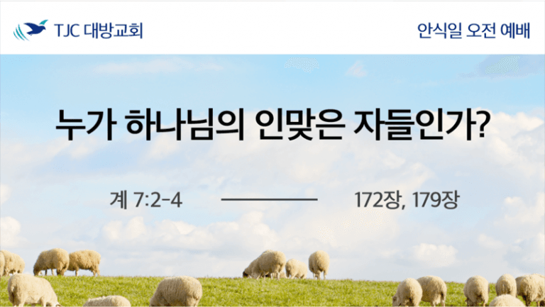 누가 하나님의 인맞은 자들인가? (계 7:2-4)