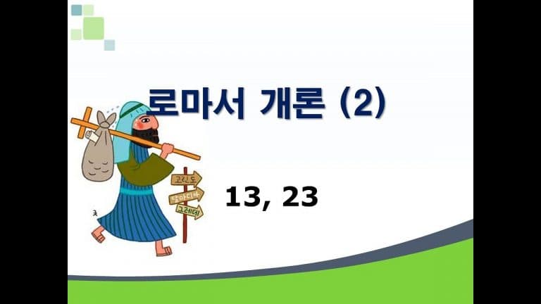 신약개론 1권 [로마서 (2)]