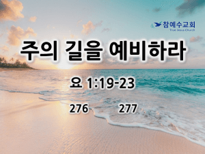 주의 길을 예비하라 (요 1:19-23)