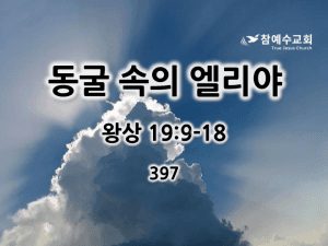 동굴 속의 엘리야 (왕상 19:9-18)