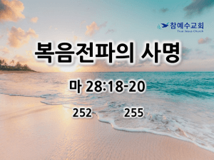 복음 전파의 사명 (마 28:18-20)