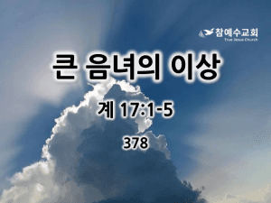 큰 음녀의 이상 (계 17:1-5)