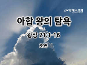 아합 왕의 탐욕 (왕상 21:1-16)