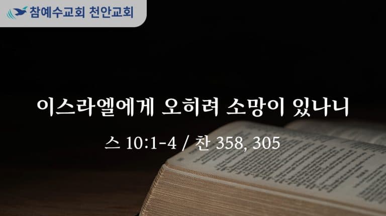 이스라엘에게 오히려 소망이 있나니 (스 10:1-4)