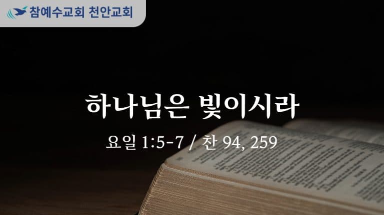하나님은 빛이시라 (요일 1:5-7)