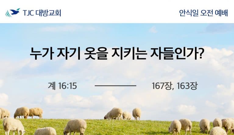 누가 자기 옷을 지키는 자들인가? (계 16:15)