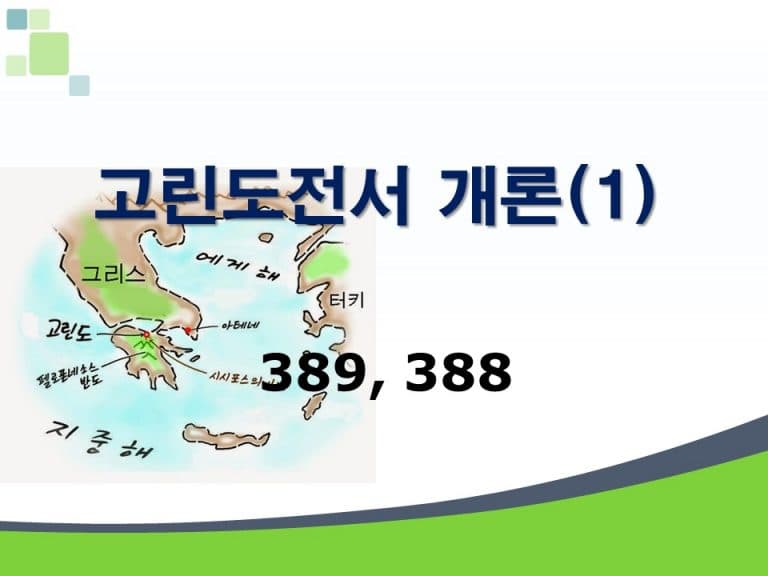 신약개론 1권 [고린도전서 (1)]