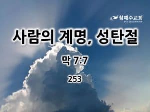 사람의 계명, 성탄절 (막 7:7)