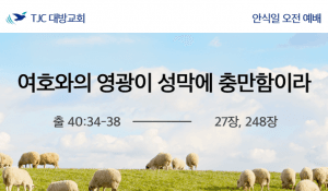여호와의 영광이 성막에 충만함이라 (출 40:34-38)
