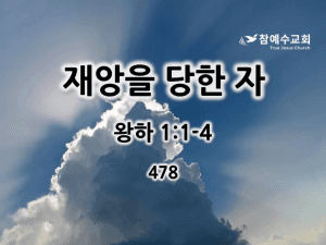 재앙을 당한 자 (왕하 1:1-4)