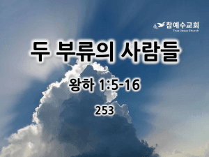 두 부류의 사람들 (왕하 1:5-16)