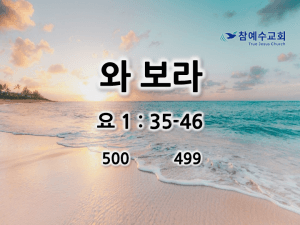 와 보라 (요 1:35-46)
