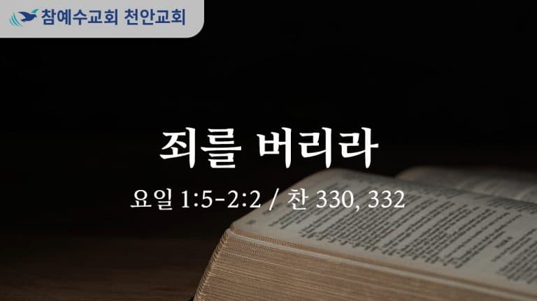 죄를 버리라 (요일 1:5-2:2)