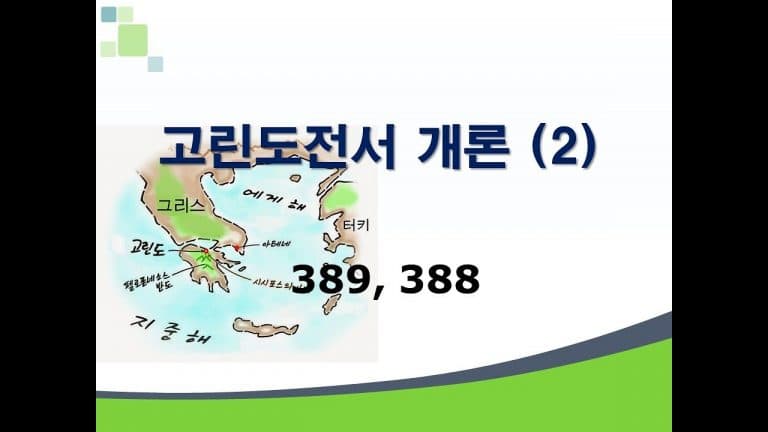 신약개론 1권 [고린도전서 (2)]