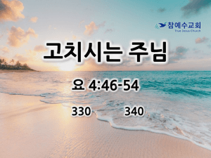 고치시는 주님 (요 4:46-54)