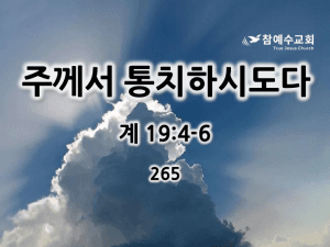 주께서 통치하시도다 (계 19:4-6)