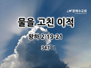 물을 고친 이적 (왕하 2:19-21)