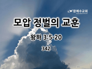 모압 정벌의 교훈 (왕하 3:5-20)