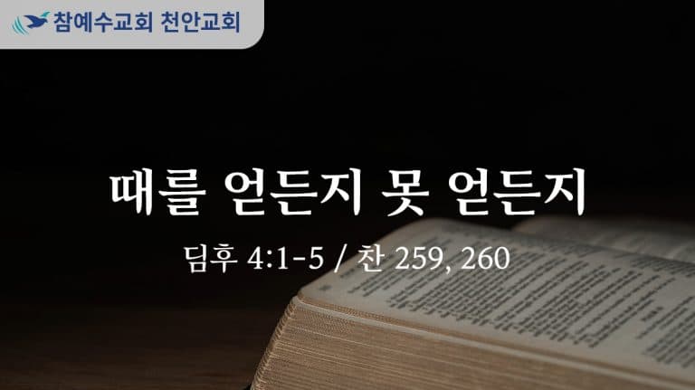 때를 얻든지 못 얻든지 (딤후 4:1-5)