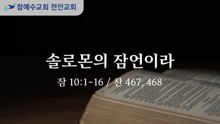 솔로몬의 잠언이라 (잠 10:1-16)