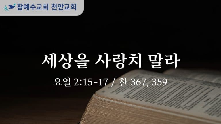 세상을 사랑치 말라 (요일 2:15-17)