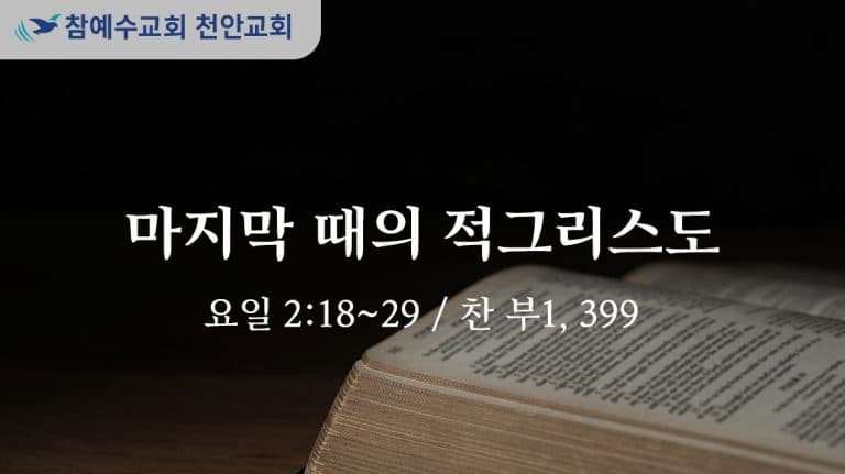 마지막 때의 적그리스도 (요일 2:18-29)
