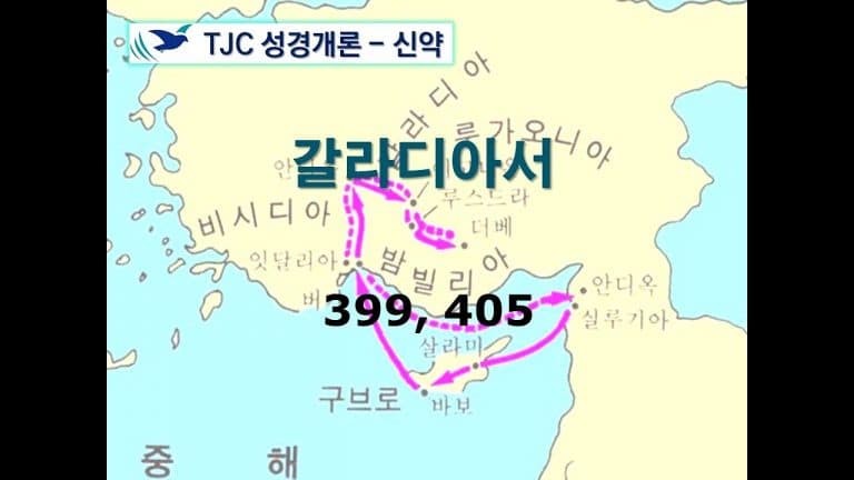 신약개론 1권 [갈라디아서]