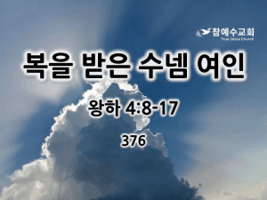 복을 받은 수넴 여인 (왕하 4:8-17)