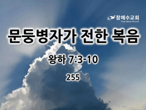문둥병자가 전한 복음 (왕하 7:3-10)