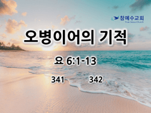 오병이어의 기적 (요 6:1-13)