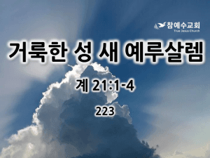 거룩한 성 새 예루살렘 (계 21:1-4)