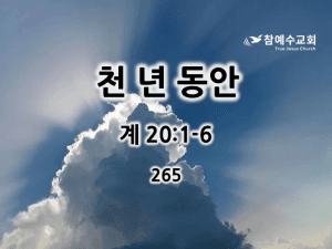 천 년 동안 (계 20:1-6)