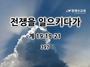 전쟁을 일으키다가 (계 19:19-21)
