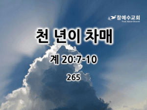 천 년이 차매 (계 20:7-10)