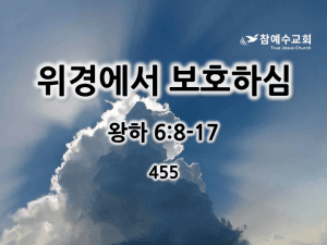 위경에서 보호하심 (왕하 6:8-17)