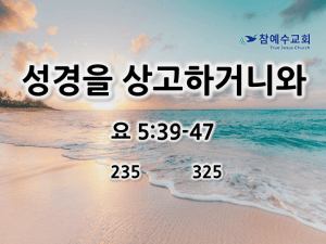 성경을 상고하거니와 (요 5:39-47)