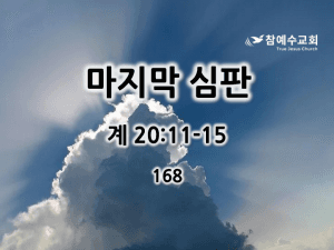 마지막 심판 (계 20:11-15)