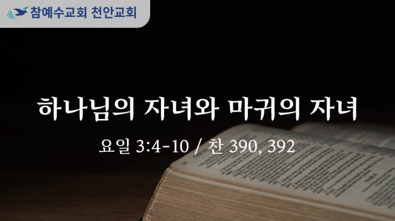 하나님의 자녀와 마귀의 자녀 (요일 3:4-10)