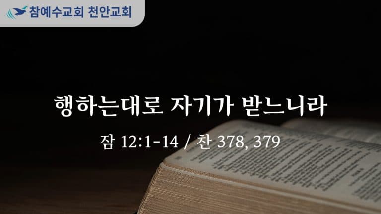 행하는대로 자기가 받느니라 (잠 12:1-14)