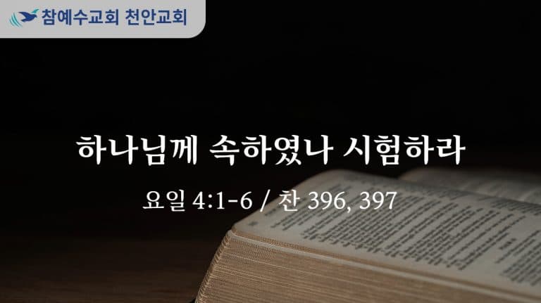 하나님께 속하였나 시험하라 (요일 4:1-6)