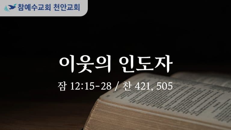 이웃의 인도자 (잠 12:15-28)