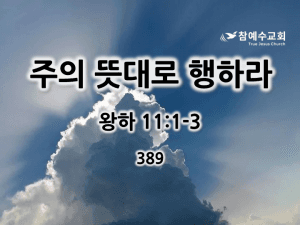 주의 뜻대로 행하라 (왕하 11:1-3)
