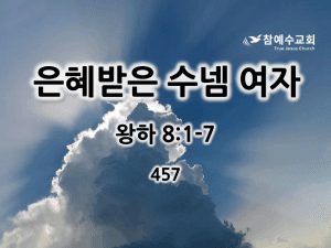 은혜받은 수넴여자 (왕하 8:1-7)