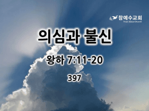 의심과 불신 (왕하 7:11-20)
