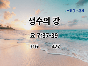 생수의 강 (요 7:37-39)